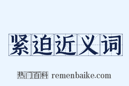 紧迫近义词是什么意思的图片